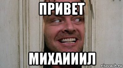 Сияние Мем привет