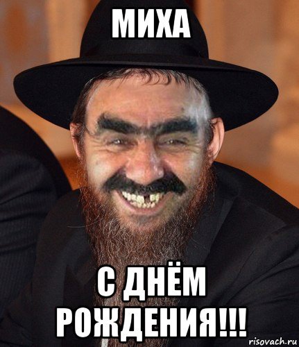 Поздравления с днём рождения Мишаня