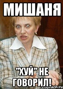 Мишаня смешные картинки