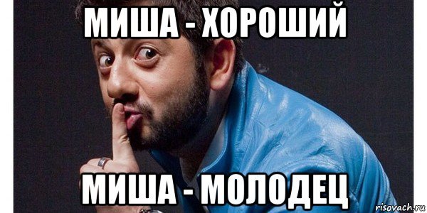 Миша Михаил Мишаня