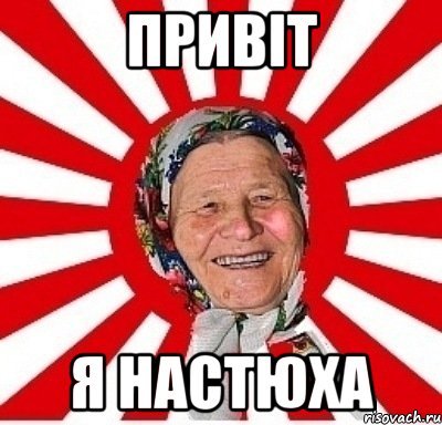 Привет Светлана