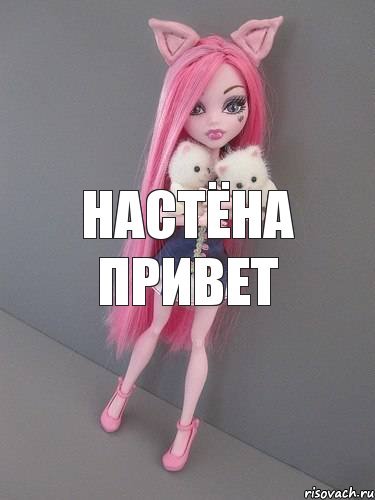 Привет Настена картинки