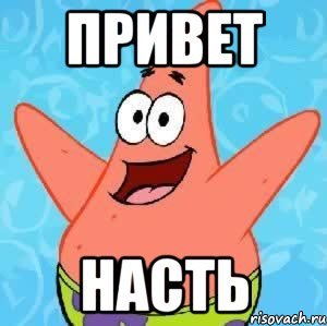 Привет Настя Мем