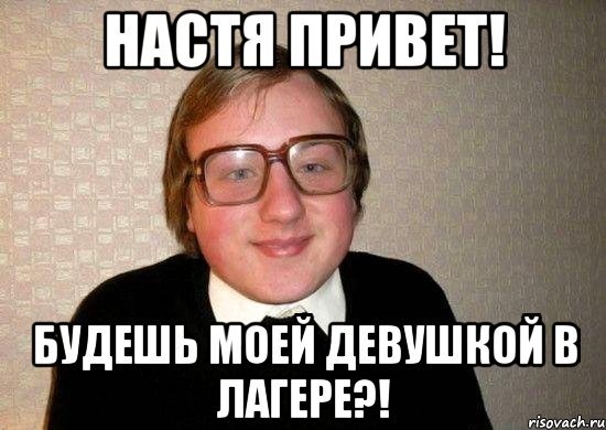 Привет Настенька