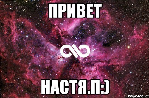 Открытка любимой Настеньке