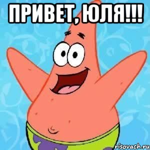 Всем привет Мем Патрик