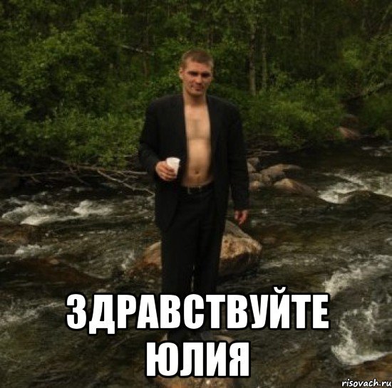 Привет Юля