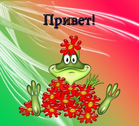 Привет прикольные