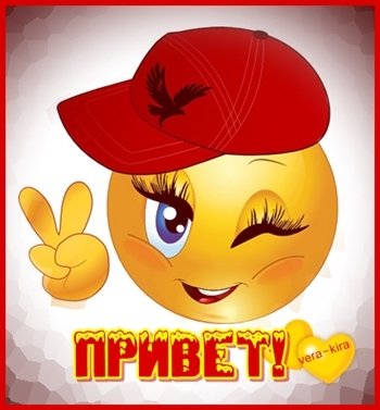 Просто привет