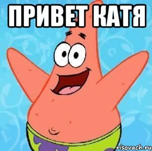 Привет Катя