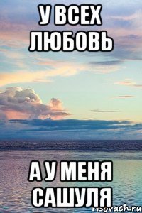 У всех любовь а я Наташа