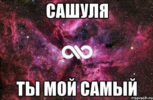 Сашуля я тебя люблю картинки