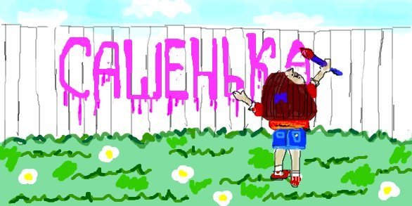 Сашка приветик