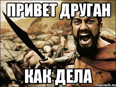 Привет как дела