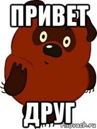 Привет дружище
