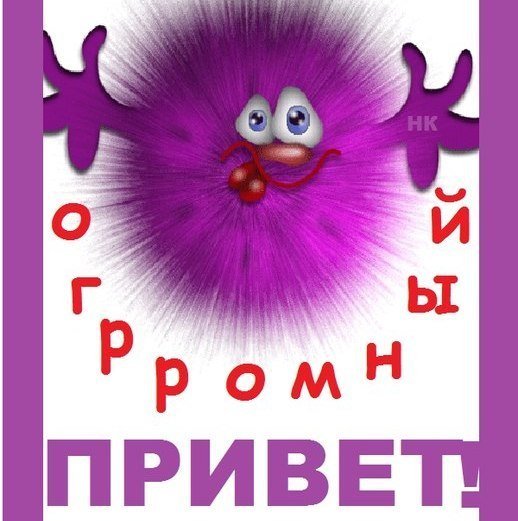 Привет прикольные