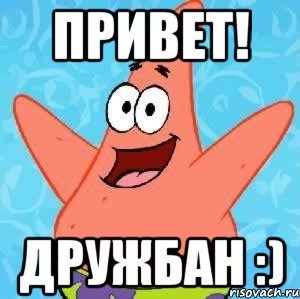Привет дружбан