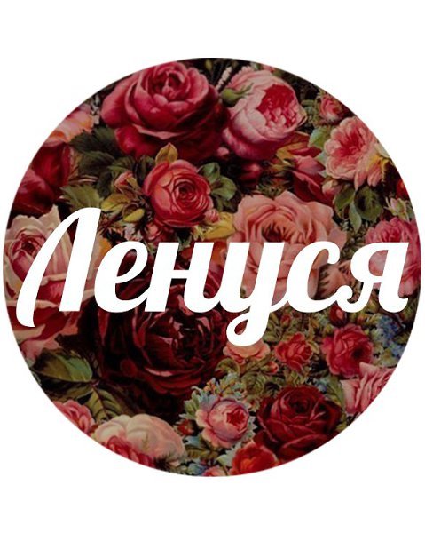 Лена Леночка Елена