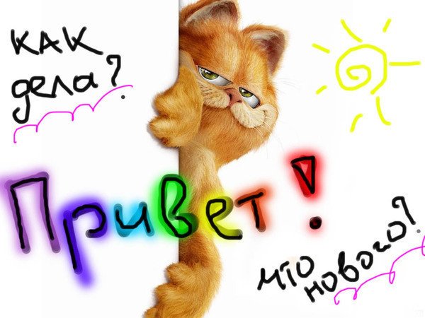Открытки привет прикольные