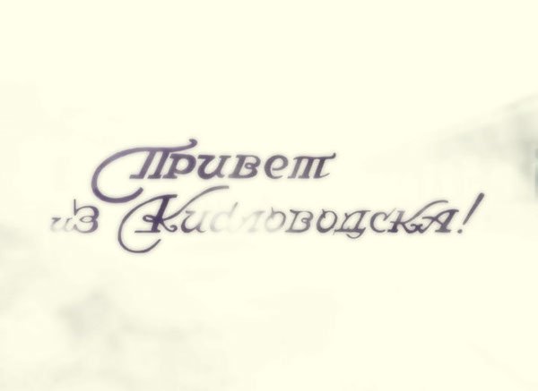 Рассказ о городе Кисловодске кратко