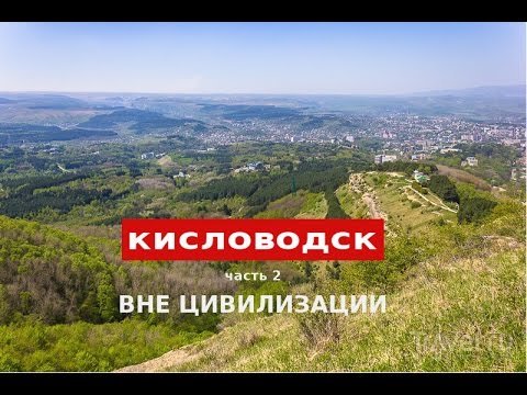 Кисловодск 2020г парк