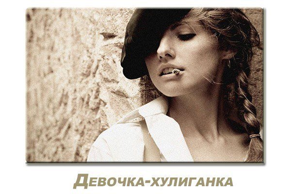 Я хулиганка