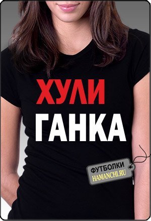 Хулиганка надпись