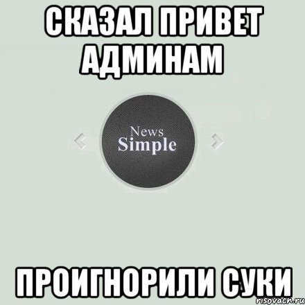 Сисадмин привет