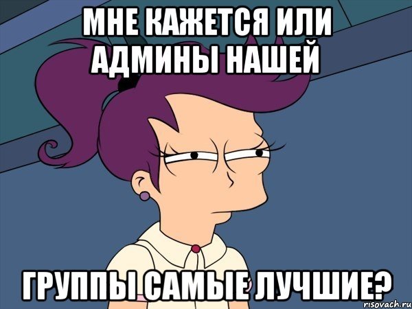 Админы самые лучшие