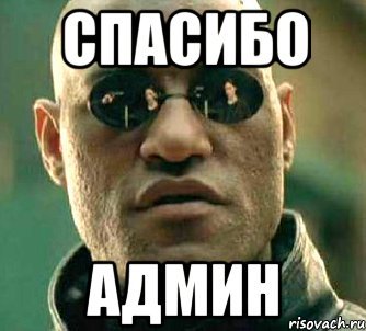Спасибо админу