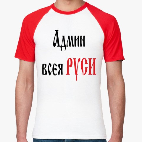 Админ всея Руси