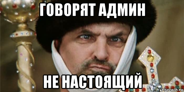 Мемы про администраторов