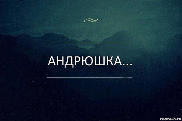 Привет Андрей открытки