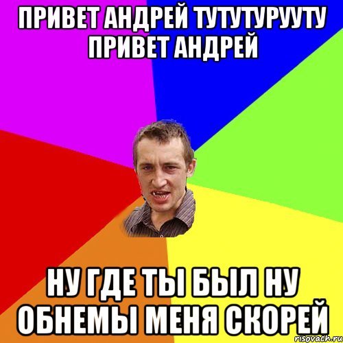Я люблю Андрюшку