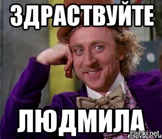 Шутки про Людмилу
