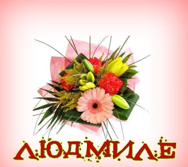 Цветы для Людмилы