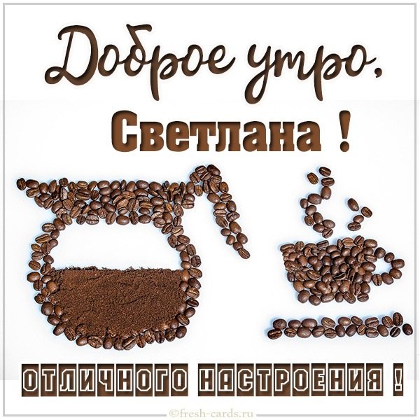 Открытки с добрым утром Олег