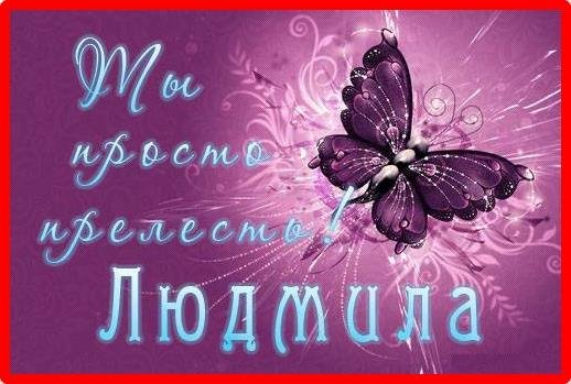 Открытка "Людмиле"