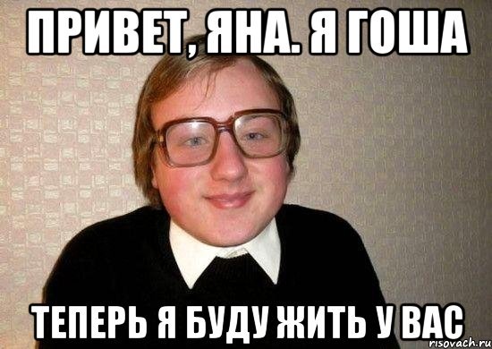 Привет Яна
