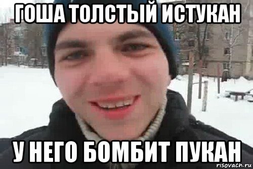 Привет Гоша