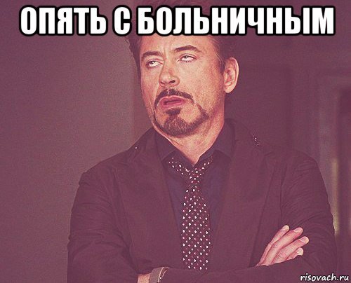 С выходом с больничного