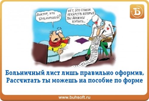 Шутки про больничный лист