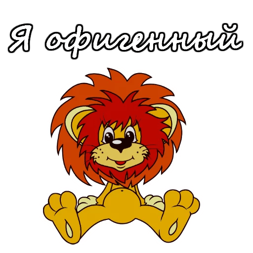 Львенок и черепаха