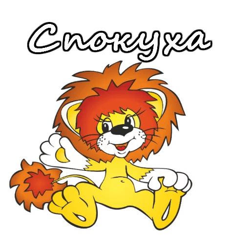 Львенок из советского мультфильма