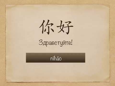 Привет на китайском языке