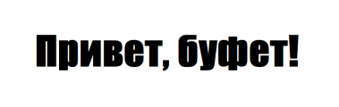 Буфет привет логотип
