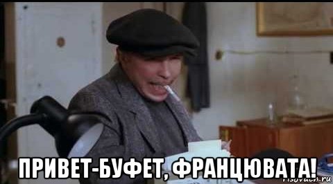 Привет буфет
