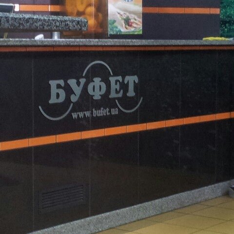 Буфет проспект октября 56