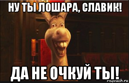 Славик ты лошара
