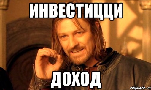 Прибыль Мем